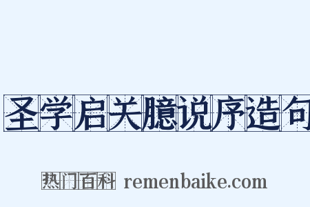 圣学启关臆说序造句是什么意思的图片